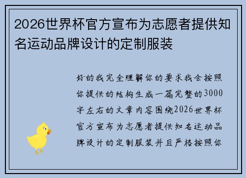 2026世界杯官方宣布为志愿者提供知名运动品牌设计的定制服装