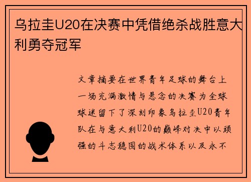 乌拉圭U20在决赛中凭借绝杀战胜意大利勇夺冠军