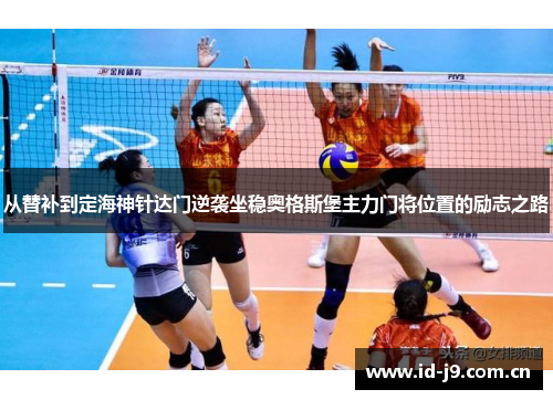 从替补到定海神针达门逆袭坐稳奥格斯堡主力门将位置的励志之路 从替补到定海神针达门逆袭坐稳奥格斯堡主力门将位置的励志之路
