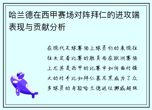哈兰德在西甲赛场对阵拜仁的进攻端表现与贡献分析