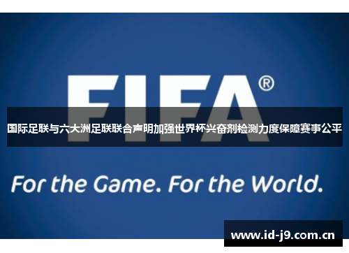 国际足联与六大洲足联联合声明加强世界杯兴奋剂检测力度保障赛事公平