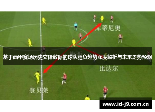基于西甲赛场历史交锋数据的球队胜负趋势深度解析与未来走势预测