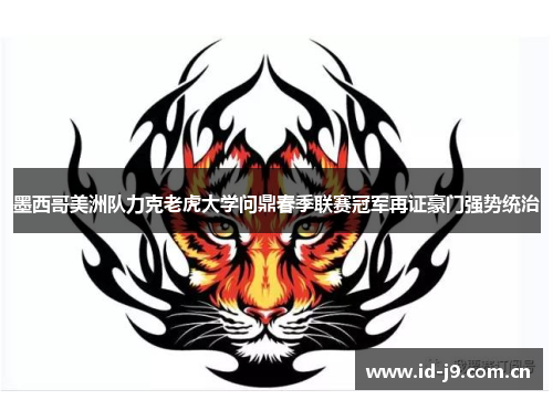墨西哥美洲队力克老虎大学问鼎春季联赛冠军再证豪门强势统治