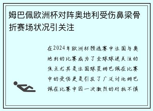 姆巴佩欧洲杯对阵奥地利受伤鼻梁骨折赛场状况引关注