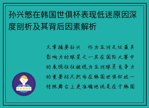 孙兴慜在韩国世俱杯表现低迷原因深度剖析及其背后因素解析