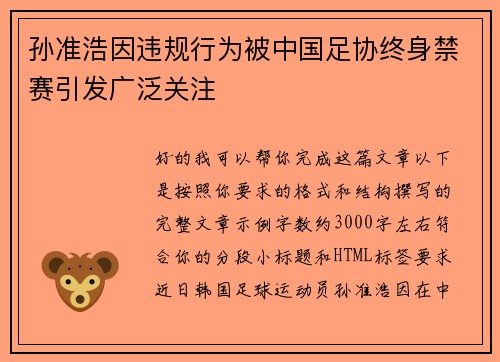 孙准浩因违规行为被中国足协终身禁赛引发广泛关注