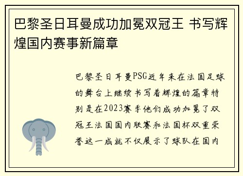 巴黎圣日耳曼成功加冕双冠王 书写辉煌国内赛事新篇章
