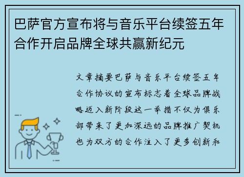 巴萨官方宣布将与音乐平台续签五年合作开启品牌全球共赢新纪元