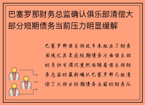 巴塞罗那财务总监确认俱乐部清偿大部分短期债务当前压力明显缓解