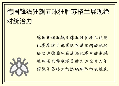 德国锋线狂飙五球狂胜苏格兰展现绝对统治力 德国锋线狂飙五球狂胜苏格兰展现绝对统治力