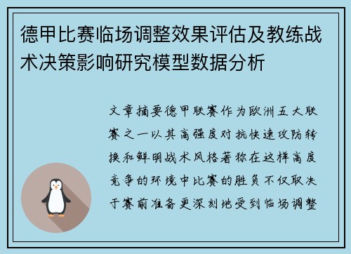 德甲比赛临场调整效果评估及教练战术决策影响研究模型数据分析
