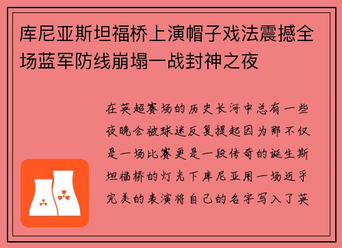 库尼亚斯坦福桥上演帽子戏法震撼全场蓝军防线崩塌一战封神之夜 库尼亚斯坦福桥上演帽子戏法震撼全场蓝军防线崩塌一战封神之夜