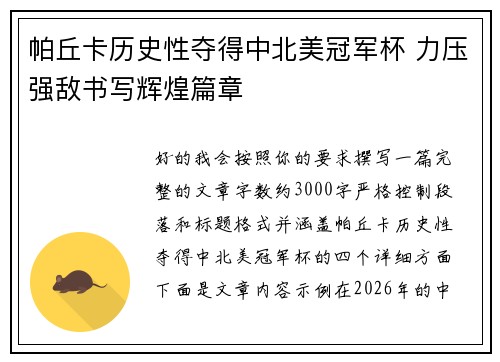 帕丘卡历史性夺得中北美冠军杯 力压强敌书写辉煌篇章 帕丘卡历史性夺得中北美冠军杯 力压强敌书写辉煌篇章