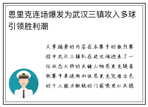 恩里克连场爆发为武汉三镇攻入多球引领胜利潮 恩里克连场爆发为武汉三镇攻入多球引领胜利潮