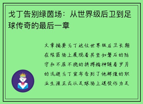 戈丁告别绿茵场:从世界级后卫到足球传奇的最后一章 戈丁告别绿茵场:从世界级后卫到足球传奇的最后一章