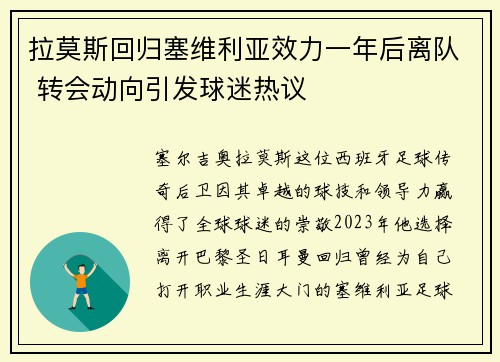 拉莫斯回归塞维利亚效力一年后离队 转会动向引发球迷热议 拉莫斯回归塞维利亚效力一年后离队 转会动向引发球迷热议