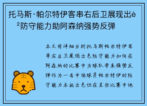 托马斯·帕尔特伊客串右后卫展现出色防守能力助阿森纳强势反弹 托马斯·帕尔特伊客串右后卫展现出色防守能力助阿森纳强势反弹