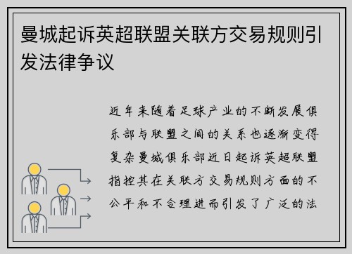 曼城起诉英超联盟关联方交易规则引发法律争议