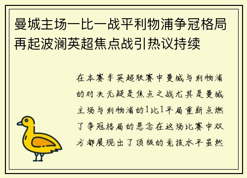 曼城主场一比一战平利物浦争冠格局再起波澜英超焦点战引热议持续