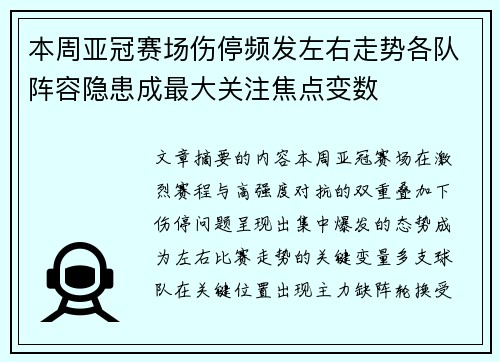 本周亚冠赛场伤停频发左右走势各队阵容隐患成最大关注焦点变数