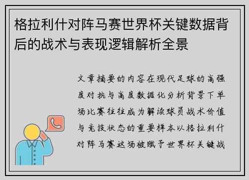 格拉利什对阵马赛世界杯关键数据背后的战术与表现逻辑解析全景 格拉利什对阵马赛世界杯关键数据背后的战术与表现逻辑解析全景