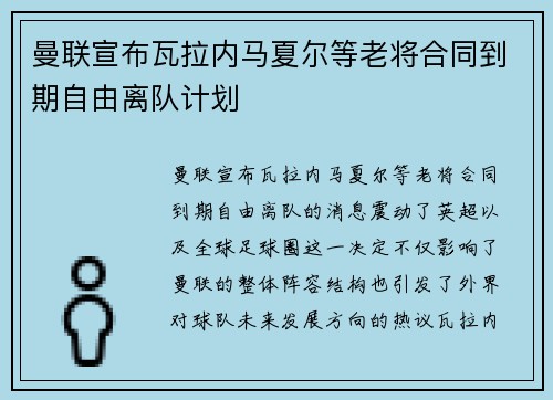 曼联宣布瓦拉内马夏尔等老将合同到期自由离队计划