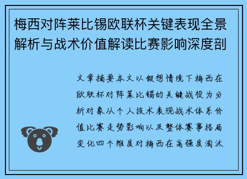 梅西对阵莱比锡欧联杯关键表现全景解析与战术价值解读比赛影响深度剖析 梅西对阵莱比锡欧联杯关键表现全景解析与战术价值解读比赛影响深度剖析