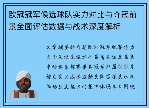欧冠冠军候选球队实力对比与夺冠前景全面评估数据与战术深度解析