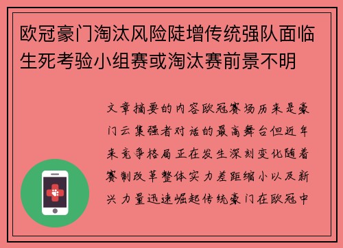 欧冠豪门淘汰风险陡增传统强队面临生死考验小组赛或淘汰赛前景不明