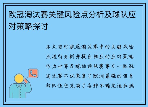 欧冠淘汰赛关键风险点分析及球队应对策略探讨 欧冠淘汰赛关键风险点分析及球队应对策略探讨