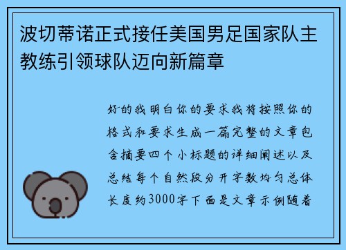 波切蒂诺正式接任美国男足国家队主教练引领球队迈向新篇章 波切蒂诺正式接任美国男足国家队主教练引领球队迈向新篇章