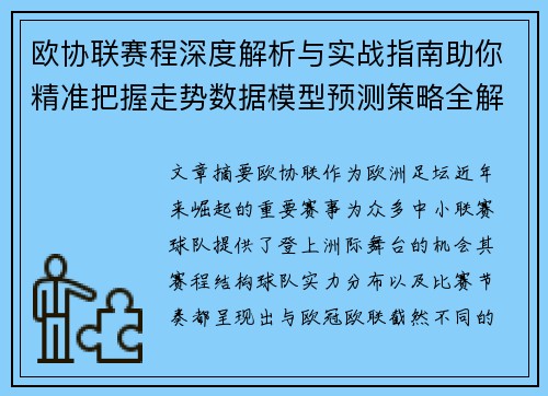 欧协联赛程深度解析与实战指南助你精准把握走势数据模型预测策略全解