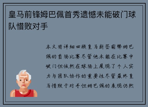 皇马前锋姆巴佩首秀遗憾未能破门球队惜败对手