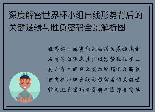深度解密世界杯小组出线形势背后的关键逻辑与胜负密码全景解析图 深度解密世界杯小组出线形势背后的关键逻辑与胜负密码全景解析图