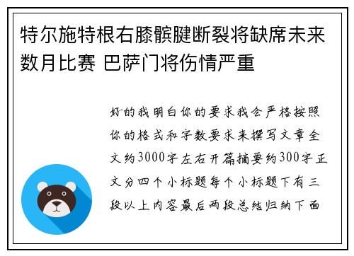 特尔施特根右膝髌腱断裂将缺席未来数月比赛 巴萨门将伤情严重 特尔施特根右膝髌腱断裂将缺席未来数月比赛 巴萨门将伤情严重
