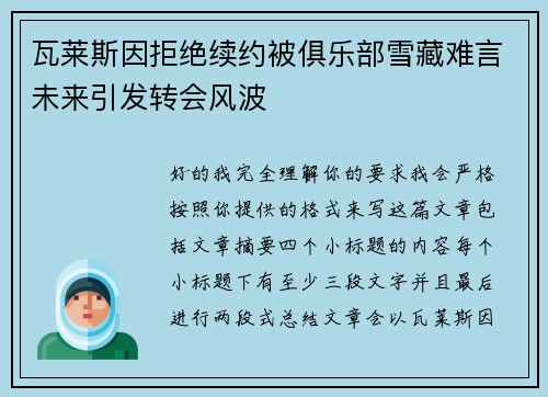 瓦莱斯因拒绝续约被俱乐部雪藏难言未来引发转会风波 瓦莱斯因拒绝续约被俱乐部雪藏难言未来引发转会风波