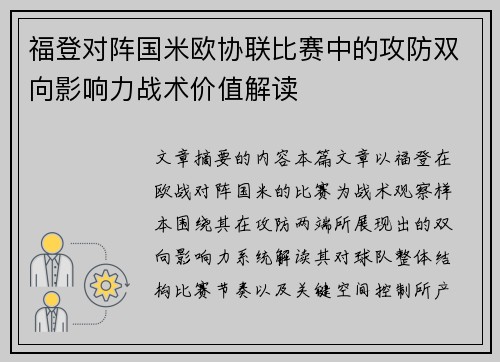 福登对阵国米欧协联比赛中的攻防双向影响力战术价值解读