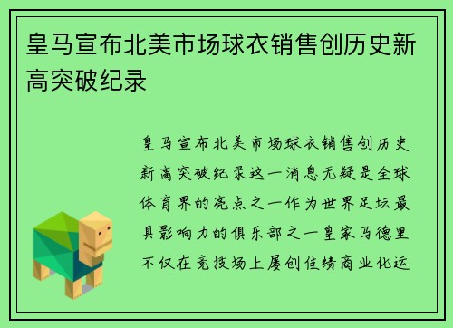 皇马宣布北美市场球衣销售创历史新高突破纪录 皇马宣布北美市场球衣销售创历史新高突破纪录