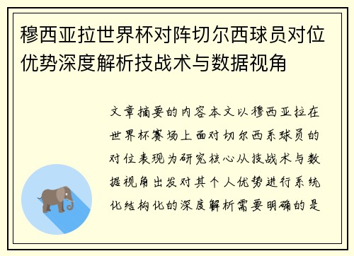穆西亚拉世界杯对阵切尔西球员对位优势深度解析技战术与数据视角 穆西亚拉世界杯对阵切尔西球员对位优势深度解析技战术与数据视角
