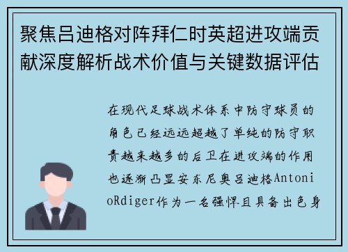 聚焦吕迪格对阵拜仁时英超进攻端贡献深度解析战术价值与关键数据评估 聚焦吕迪格对阵拜仁时英超进攻端贡献深度解析战术价值与关键数据评估