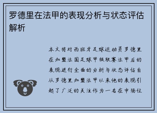 罗德里在法甲的表现分析与状态评估解析