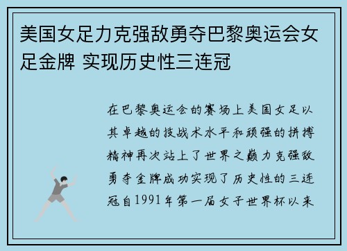美国女足力克强敌勇夺巴黎奥运会女足金牌 实现历史性三连冠 美国女足力克强敌勇夺巴黎奥运会女足金牌 实现历史性三连冠