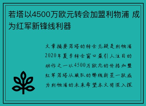 若塔以4500万欧元转会加盟利物浦 成为红军新锋线利器