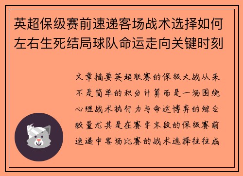 英超保级赛前速递客场战术选择如何左右生死结局球队命运走向关键时刻