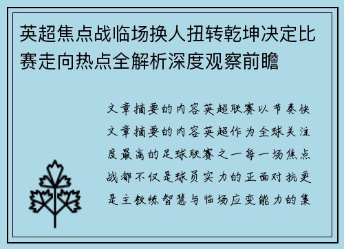 英超焦点战临场换人扭转乾坤决定比赛走向热点全解析深度观察前瞻