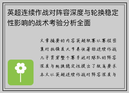 英超连续作战对阵容深度与轮换稳定性影响的战术考验分析全面 英超连续作战对阵容深度与轮换稳定性影响的战术考验分析全面
