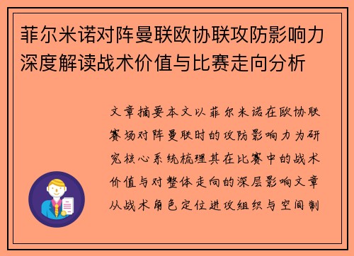 菲尔米诺对阵曼联欧协联攻防影响力深度解读战术价值与比赛走向分析