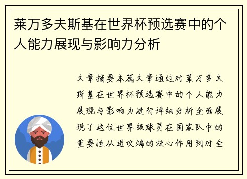 莱万多夫斯基在世界杯预选赛中的个人能力展现与影响力分析 莱万多夫斯基在世界杯预选赛中的个人能力展现与影响力分析