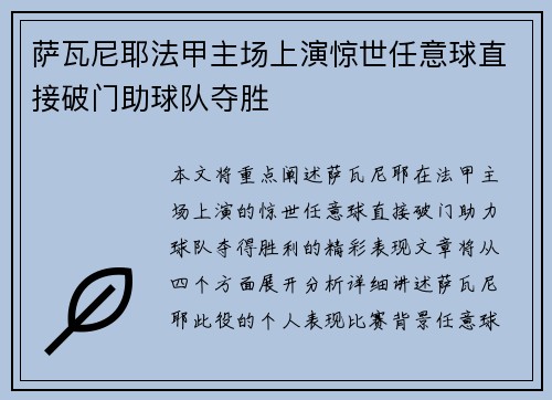 萨瓦尼耶法甲主场上演惊世任意球直接破门助球队夺胜 萨瓦尼耶法甲主场上演惊世任意球直接破门助球队夺胜