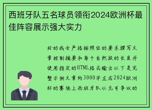 西班牙队五名球员领衔2024欧洲杯最佳阵容展示强大实力